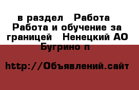  в раздел : Работа » Работа и обучение за границей . Ненецкий АО,Бугрино п.